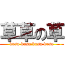 草草の草 (kusa kusa kusa kusa)