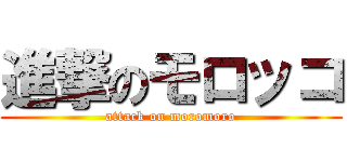 進撃のモロッコ (attack on moromoro)