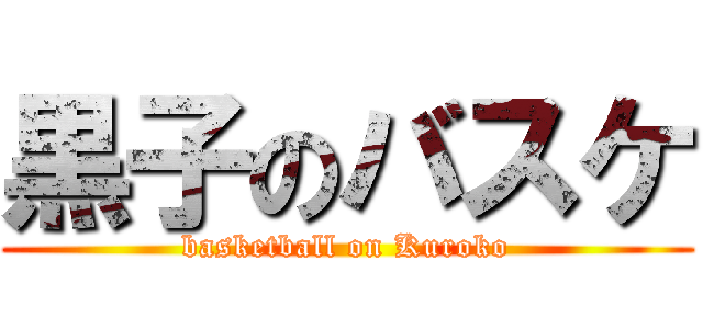 黒子のバスケ (basketball on Kuroko)