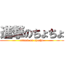 進撃のちょちょ (attack on chocho)