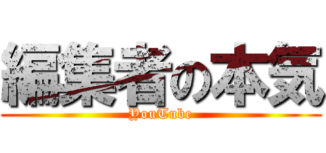 編集者の本気 (YouTube)