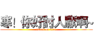 寒！你好討人厭啊~ (attack on titan)