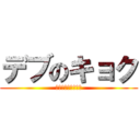 デブのキョク (今でもダイエット中)