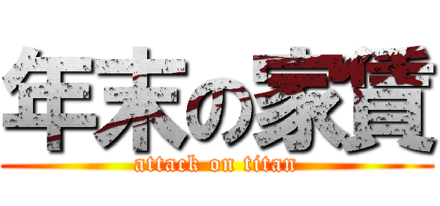 年末の家賃 (attack on titan)