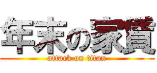 年末の家賃 (attack on titan)