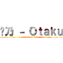 ђ乃 － Ｏｔａｋｕ (attack on titan)