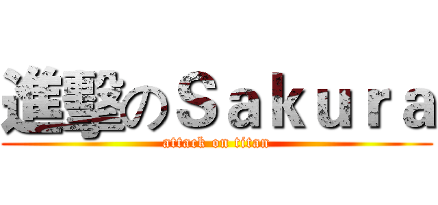 進擊のＳａｋｕｒａ (attack on titan)