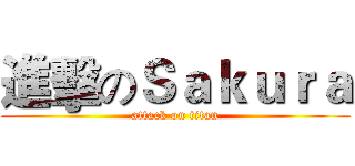 進擊のＳａｋｕｒａ (attack on titan)