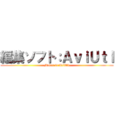 編集ソフト：ＡｖｉＵｔｌ (Maker is AviUtl)