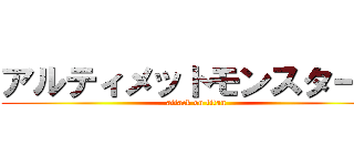 アルティメットモンスターズ (attack on titan)