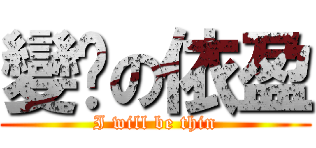 變瘦の依盈 (I will be thin)