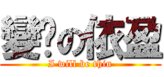 變瘦の依盈 (I will be thin)