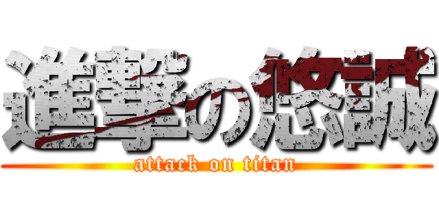 進撃の悠誠 (attack on titan)