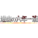 进击の六年一班 (attack on titan)
