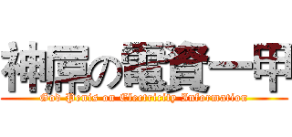 神屌の電資一甲 (God Penis on Electricity Information)