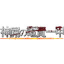 神屌の電資一甲 (God Penis on Electricity Information)
