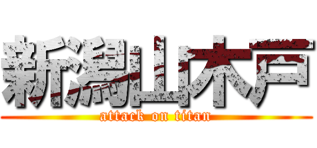 新潟山木戸 (attack on titan)