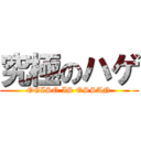 究極のハゲ (OGISO IS OSSAN)