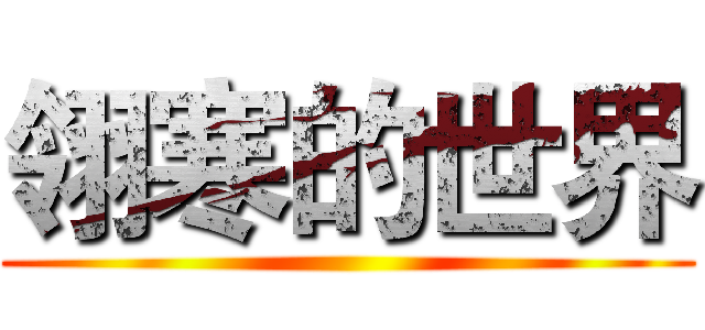 翎寒的世界 ()