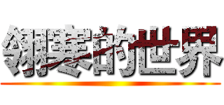翎寒的世界 ()