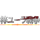 梓ユーラ戦争 (azusa Yu-rabataru)