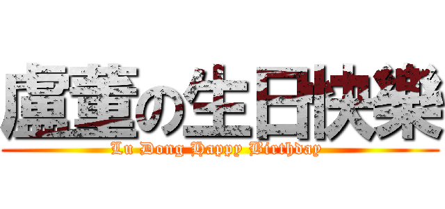 盧董の生日快樂 (Lu Dong Happy Birthday )