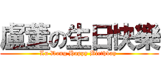 盧董の生日快樂 (Lu Dong Happy Birthday )