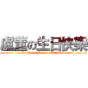 盧董の生日快樂 (Lu Dong Happy Birthday )