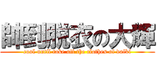 帥到脱衣の大輝 (cool until take off the clothes of daiki)