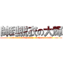 帥到脱衣の大輝 (cool until take off the clothes of daiki)