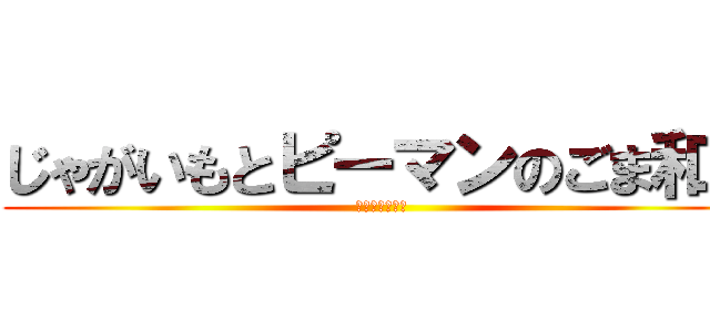 じゃがいもとピーマンのごま和え (駆逐しました！)