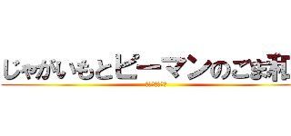 じゃがいもとピーマンのごま和え (駆逐しました！)