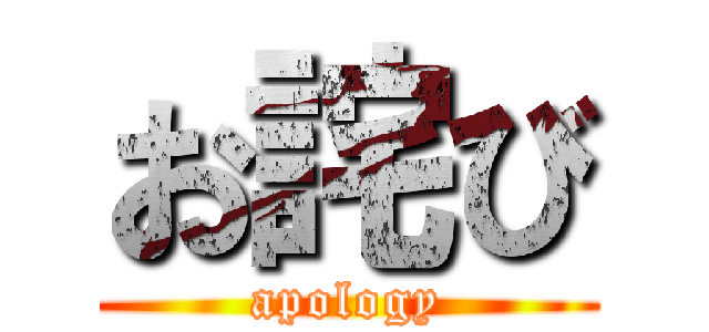 お詫び (apology)