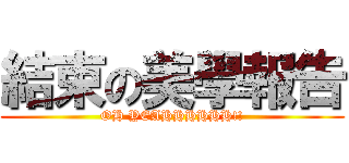 結束の美學報告 (OH YEAHHHHHH!!)
