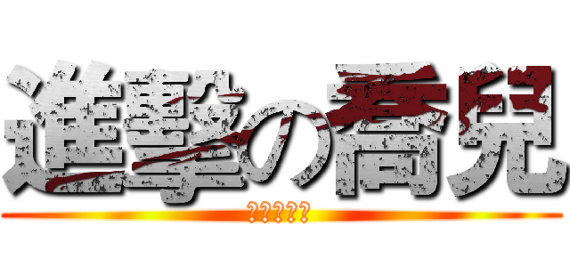 進擊の喬兒 (專業實況主)