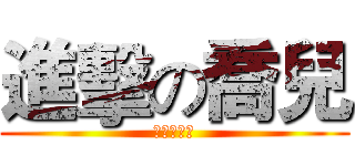 進擊の喬兒 (專業實況主)