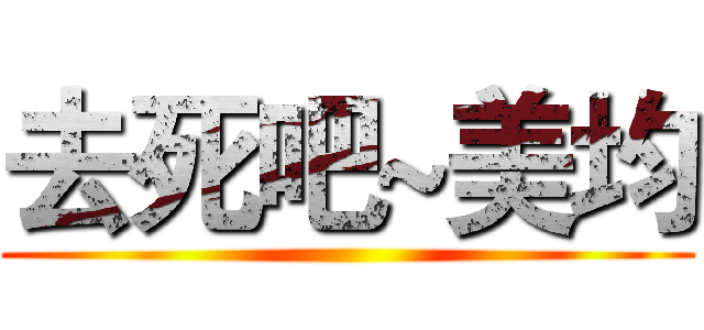 去死吧~美均 ()