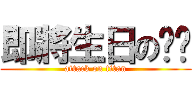 即將生日の屌屌 (attack on titan)