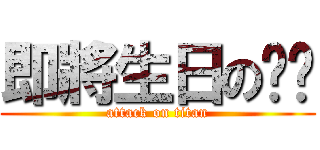 即將生日の屌屌 (attack on titan)
