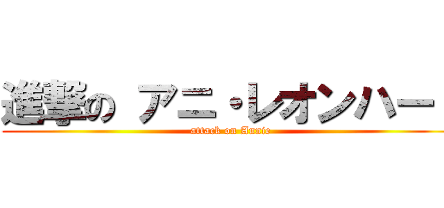 進撃の アニ・レオンハート (attack on Annie)