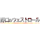 野口のウェストロール (attack on titan)