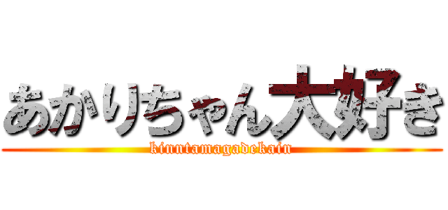 あかりちゃん大好き (kinntamagadekain)