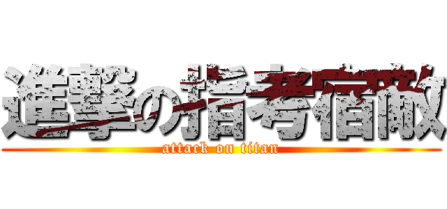 進撃の指考宿敵 (attack on titan)