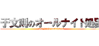 于文則のオールナイト処罰 (All Night punishment)