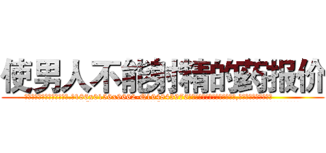 使男人不能射精的药报价 (使男人不能射精的药报价【电.话186x0156x9662-Q194843976林氏药业】我们做的是长期生意,靠的是老客户长期支持
参考消息网2月20日报道 韩媒称，“剩女多、离婚率高的城市，房价一定会上涨。”这是中国经济学家金岩石2016年12月参加在上海举行的房地产相关论坛时说的话。
)