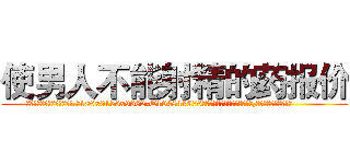 使男人不能射精的药报价 (使男人不能射精的药报价【电.话186x0156x9662-Q194843976林氏药业】我们做的是长期生意,靠的是老客户长期支持
参考消息网2月20日报道 韩媒称，“剩女多、离婚率高的城市，房价一定会上涨。”这是中国经济学家金岩石2016年12月参加在上海举行的房地产相关论坛时说的话。
)