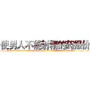 使男人不能射精的药报价 (使男人不能射精的药报价【电.话186x0156x9662-Q194843976林氏药业】我们做的是长期生意,靠的是老客户长期支持
参考消息网2月20日报道 韩媒称，“剩女多、离婚率高的城市，房价一定会上涨。”这是中国经济学家金岩石2016年12月参加在上海举行的房地产相关论坛时说的话。
)