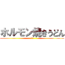 ホルモン焼きうどん (2円)