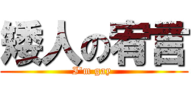 矮人の宥言 (I\'m gay )