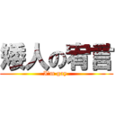 矮人の宥言 (I\'m gay )